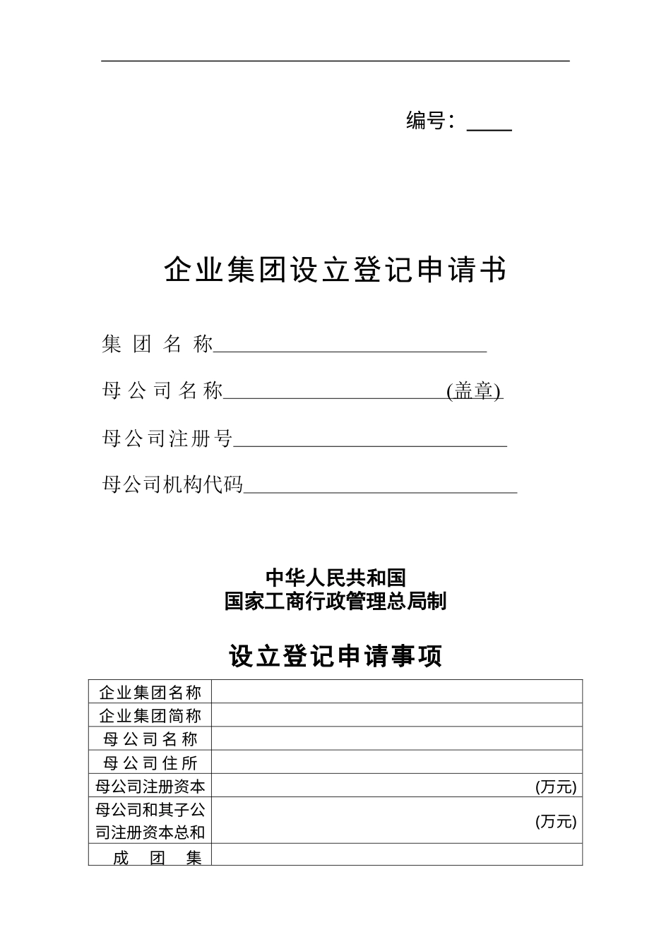 企业集团设立登记申请表.docx_第1页