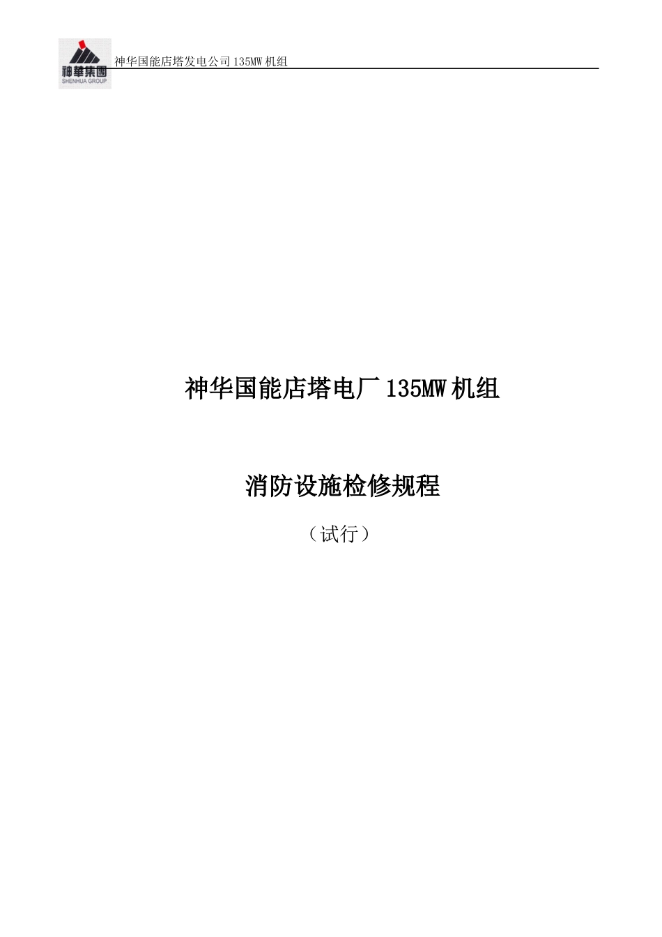 消防检修规程标准版.docx_第1页