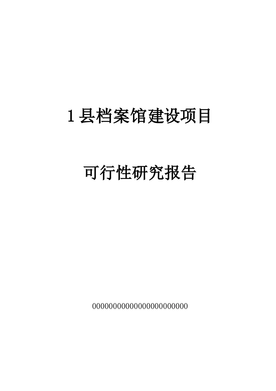 某县档案馆建设项目可行性研究报告.docx_第1页