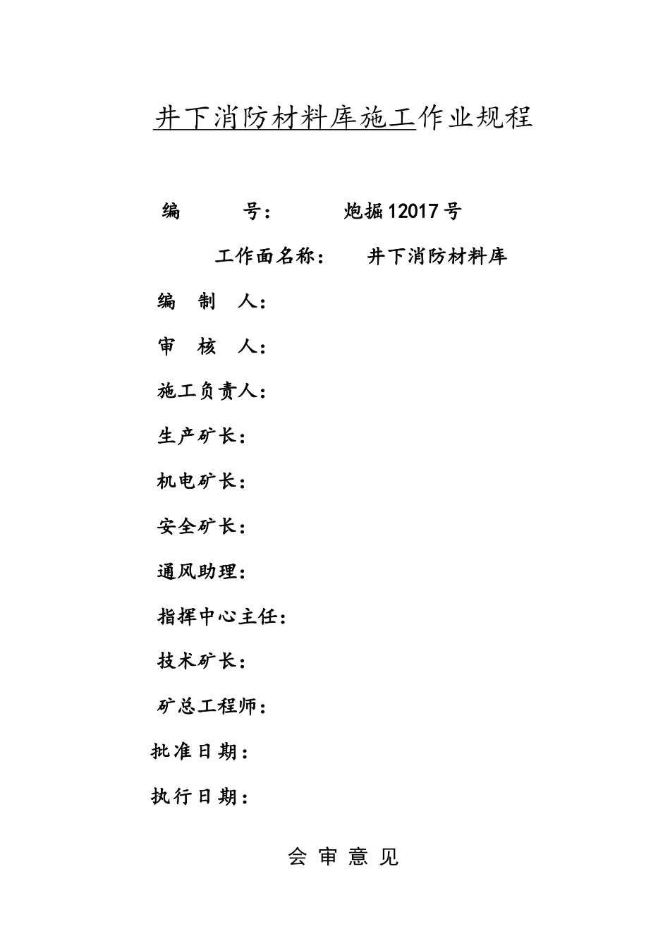 消防材料库建设作业规程.docx_第1页