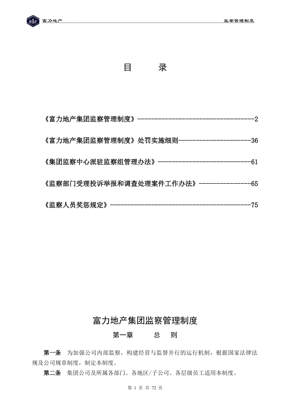 某地产集团监察管理制度汇编.docx_第1页