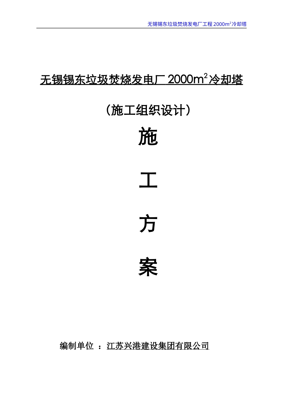 某垃圾焚烧发电厂冷却塔施工组织设计.docx_第1页