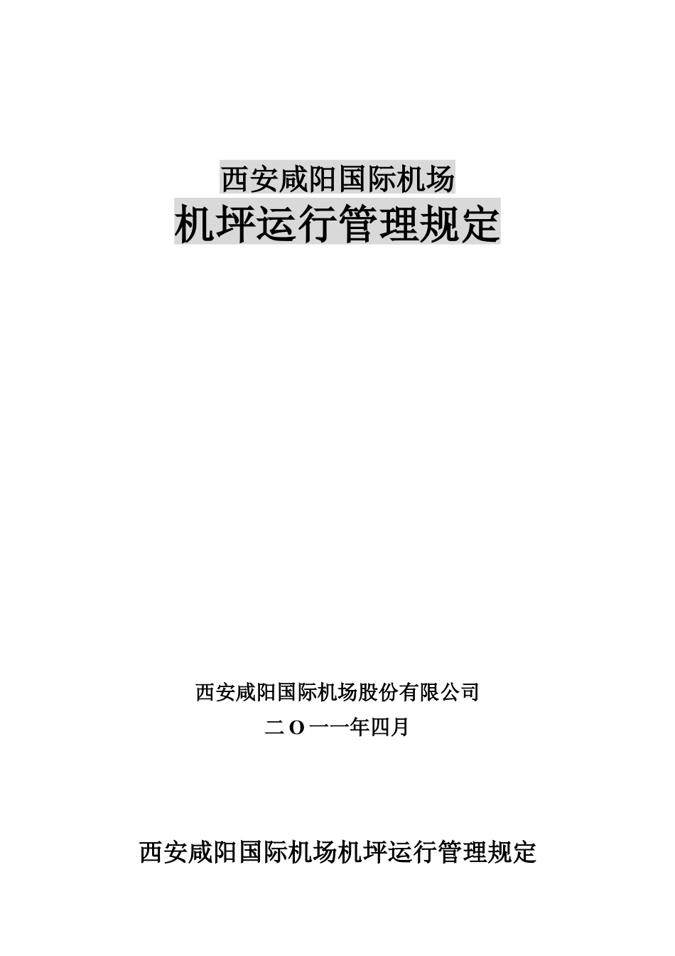 某国际机场机坪运行管理制度.docx_第1页