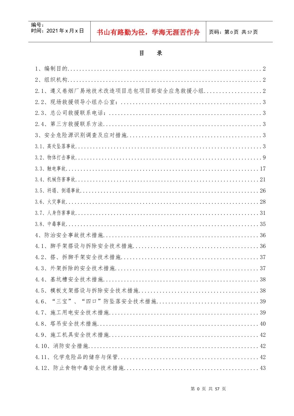 某土建及安装工程应急预案.docx_第1页