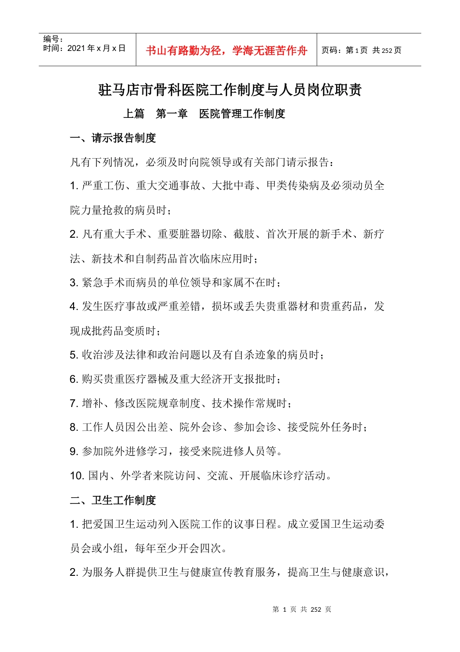 驻马店骨科医院工作制度与人员岗位职责111.docx_第1页