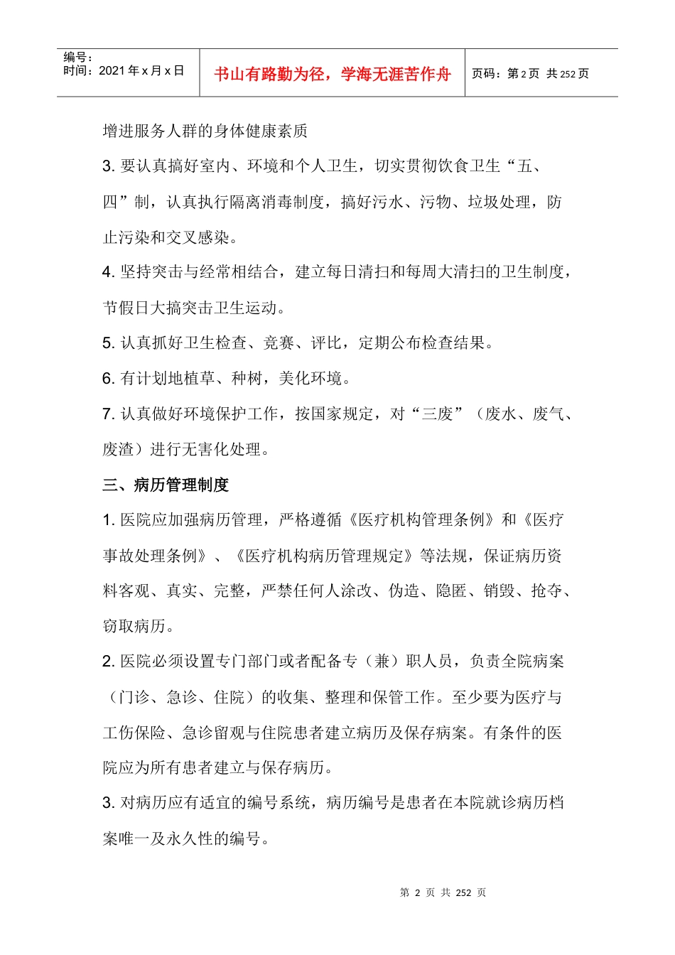 驻马店骨科医院工作制度与人员岗位职责111.docx_第2页