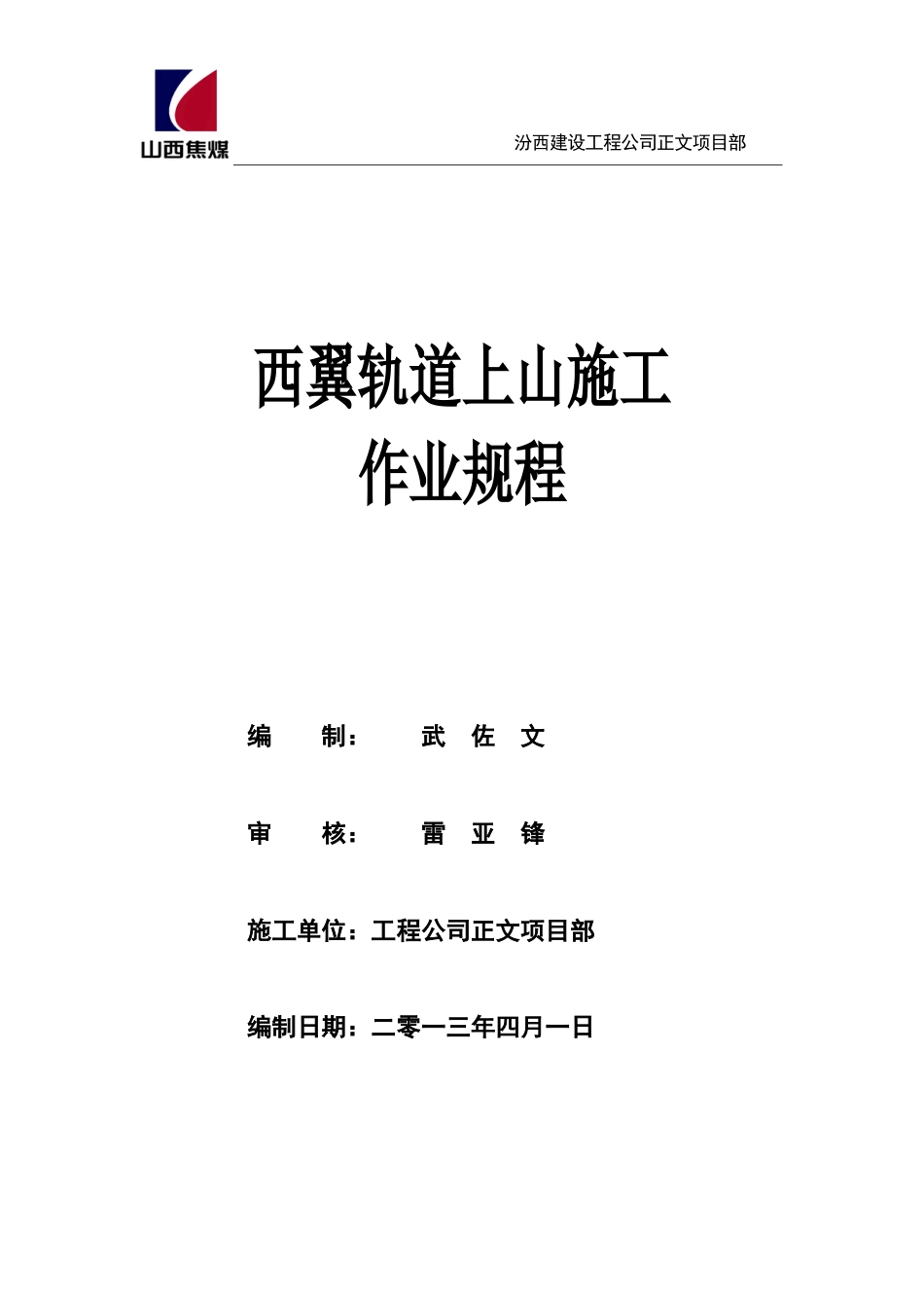 西翼轨道巷施工作业规程.docx_第1页