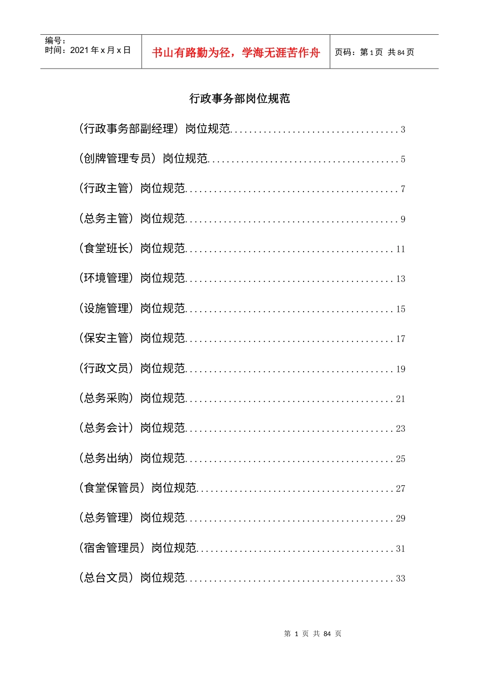 行政事务部岗位规范汇编.docx_第1页