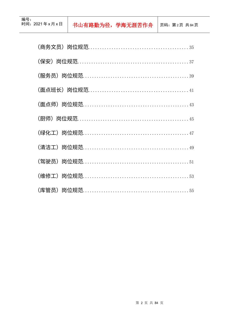 行政事务部岗位规范汇编.docx_第2页