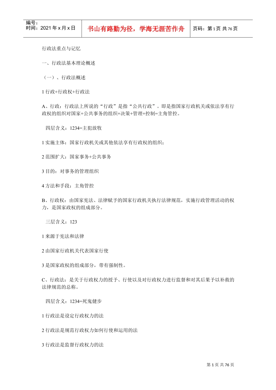 行政制度重点与记忆.doc_第1页