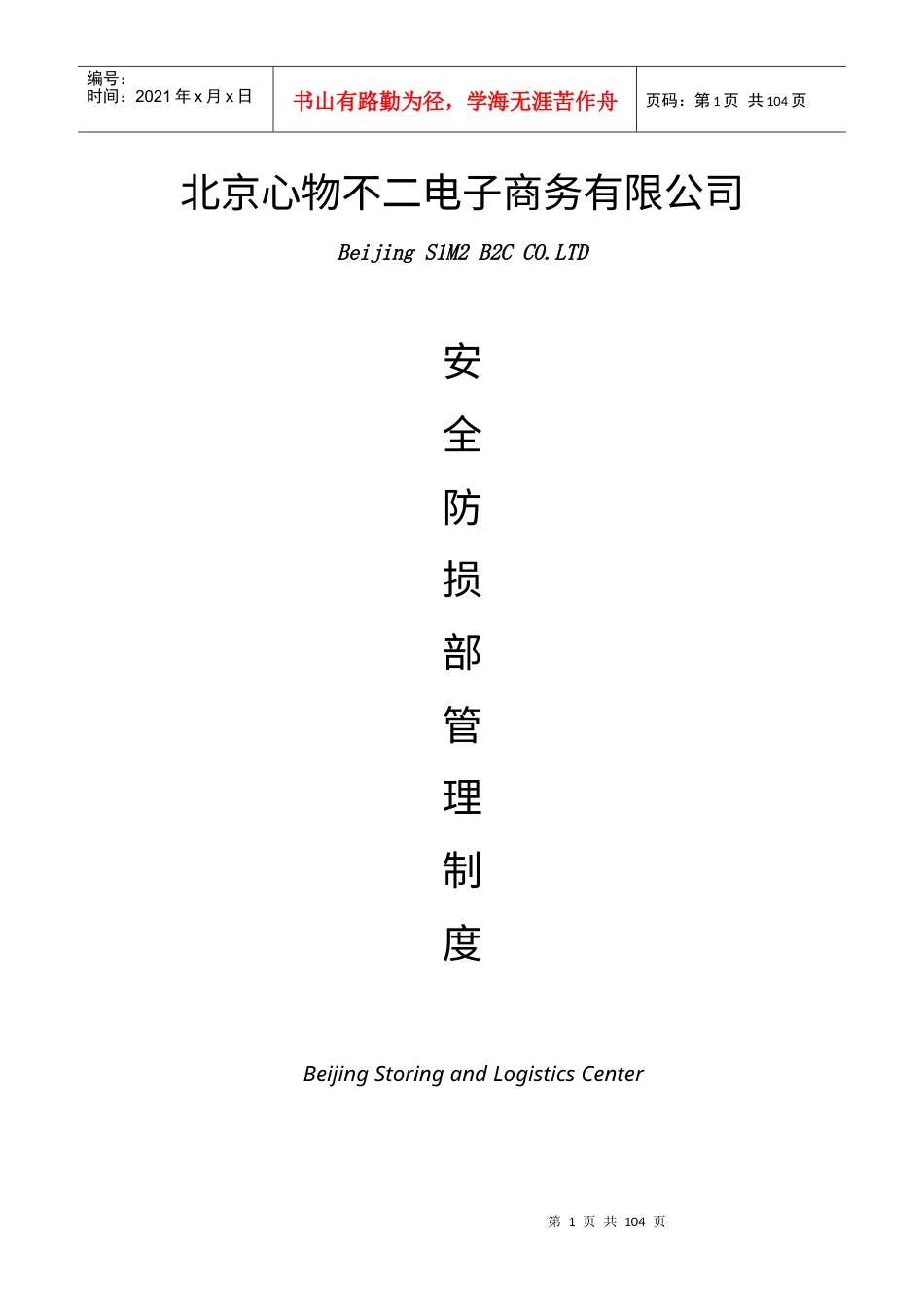 物流中心安全防损制度.docx_第1页