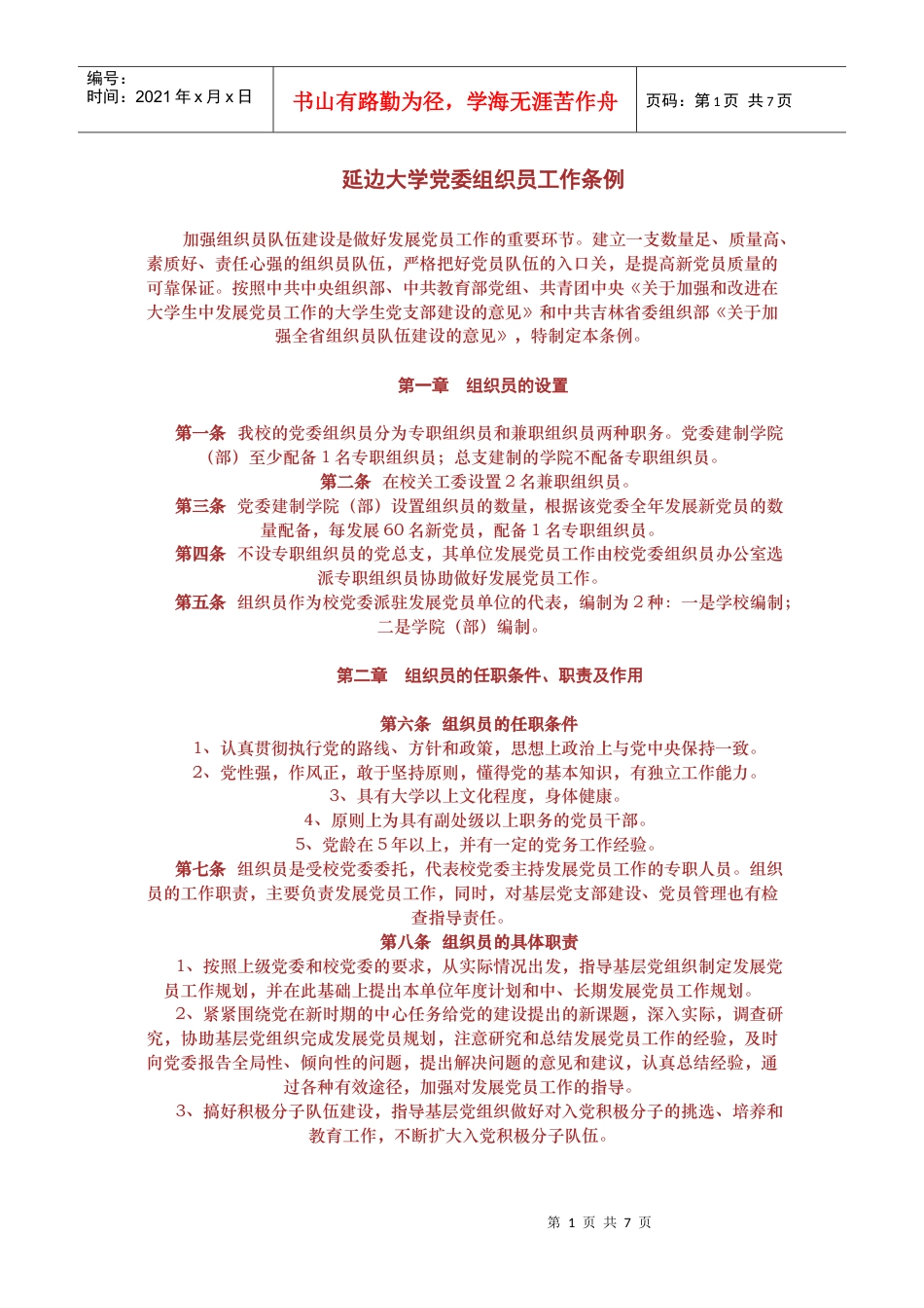 组织员工作条例.docx_第1页