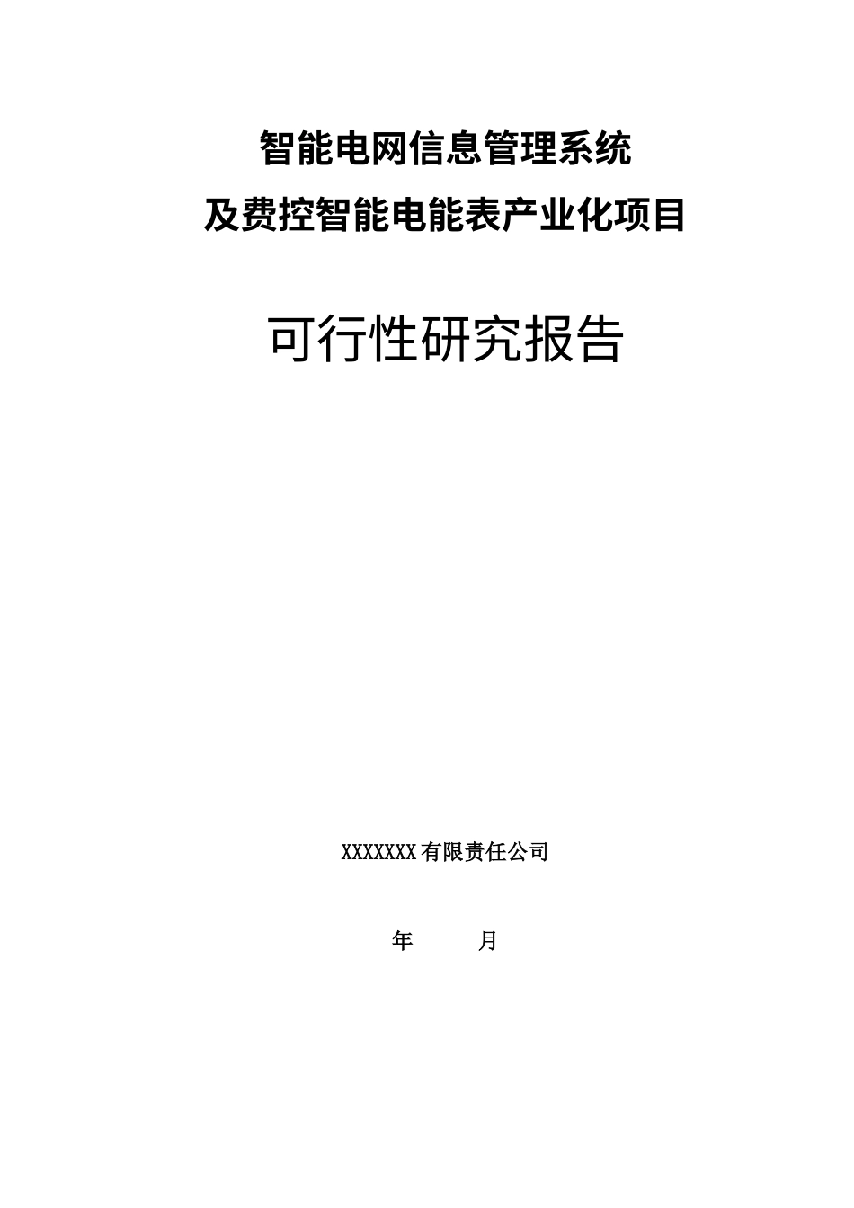 智能电网信息管理系统及费控智能电能表产业化项目可行性研究报告.docx_第1页