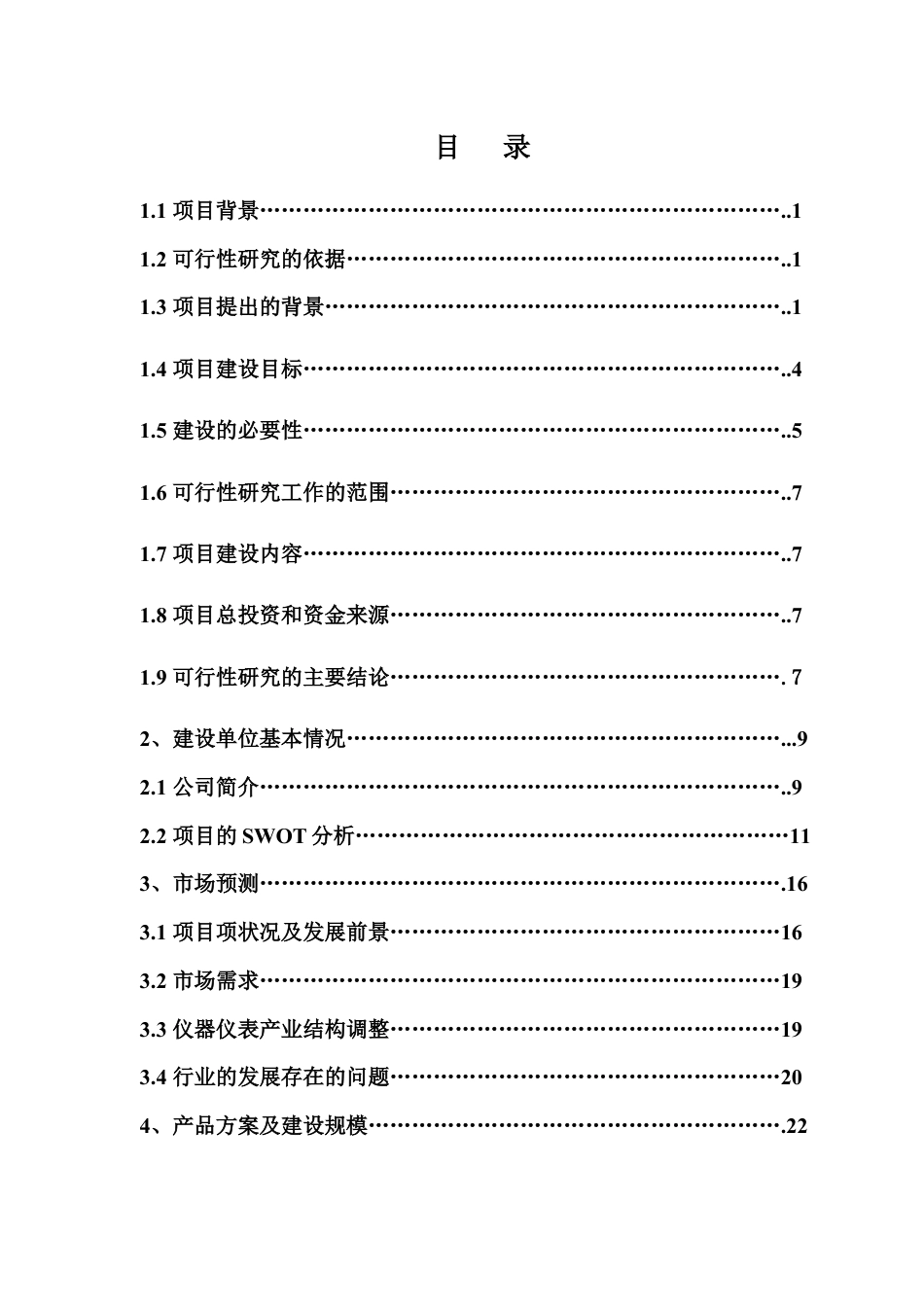 智能电网信息管理系统及费控智能电能表产业化项目可行性研究报告.docx_第2页