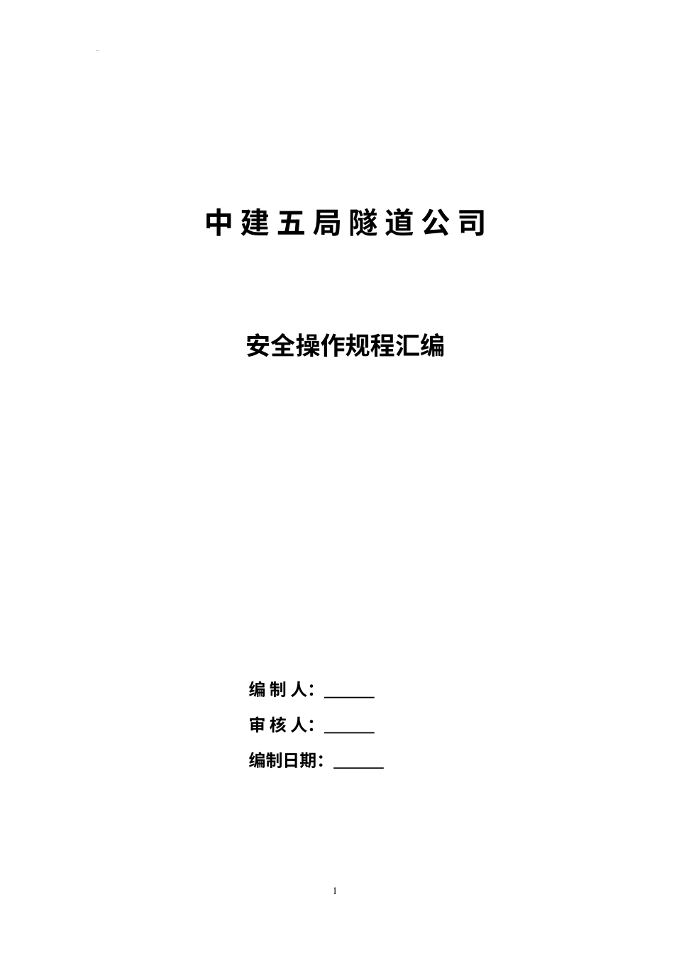 各工种及设备安全操作规程汇编.docx_第1页