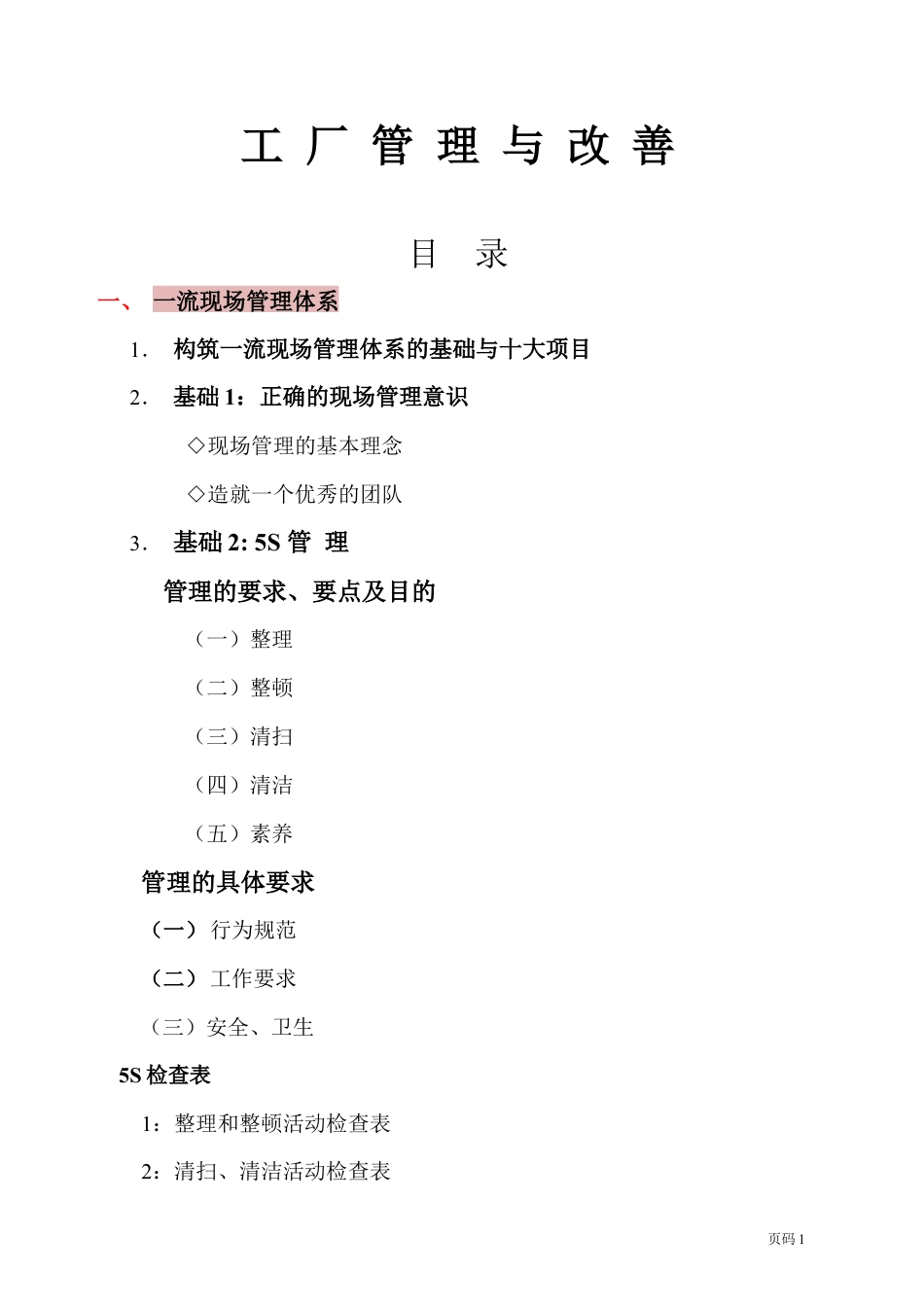 工厂管理与改善文件表单.docx_第1页