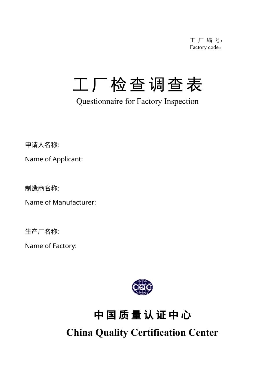 工厂审查调查表.docx_第1页