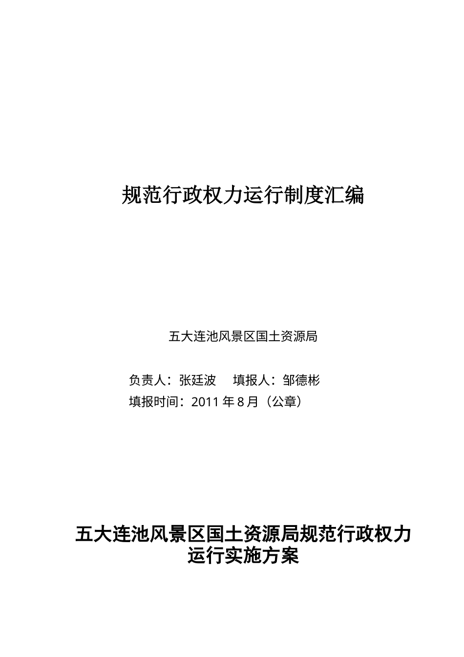 规范行政权力运行制度汇编(国土局).docx_第1页