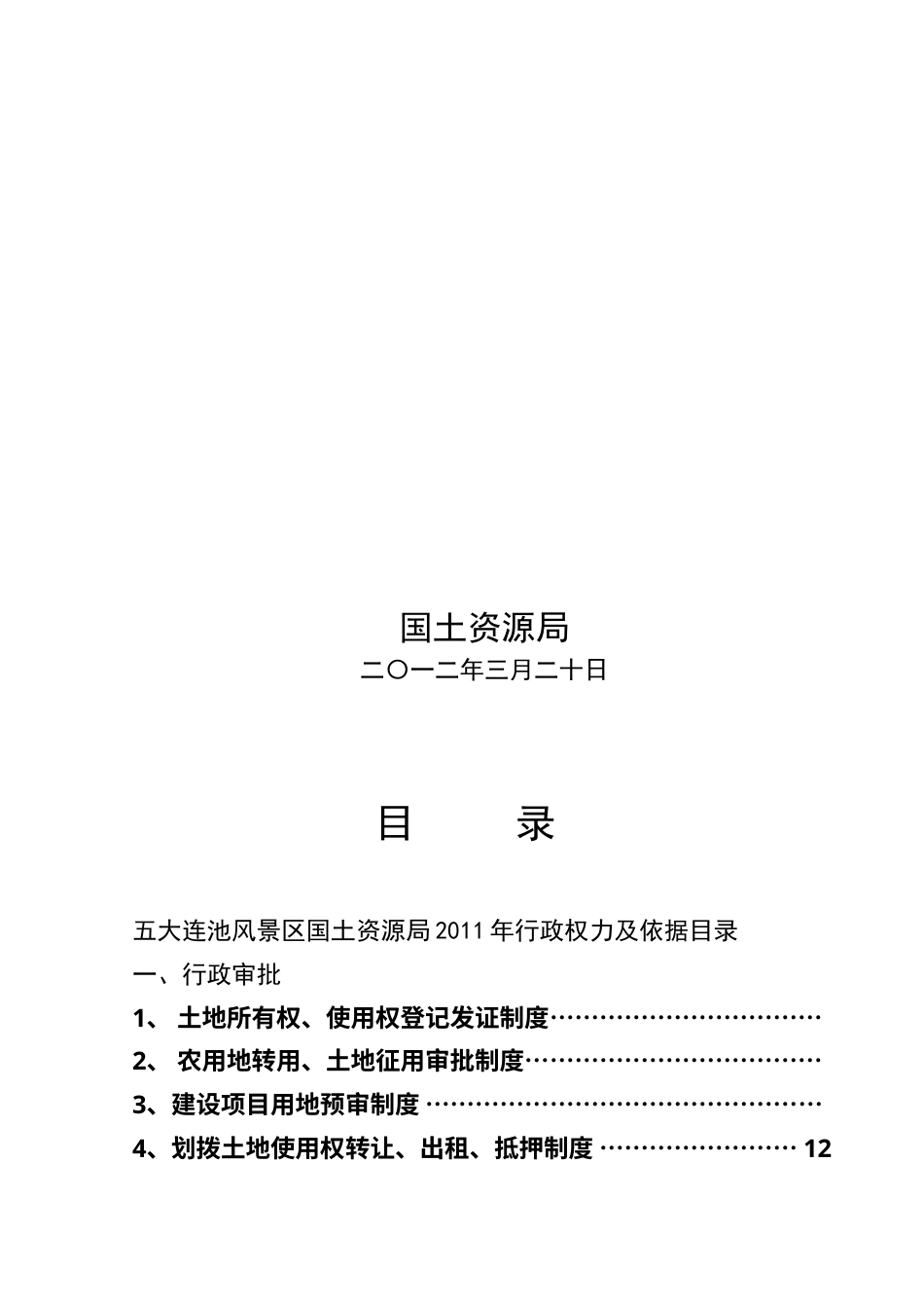 规范行政权力运行制度汇编(国土局).docx_第2页