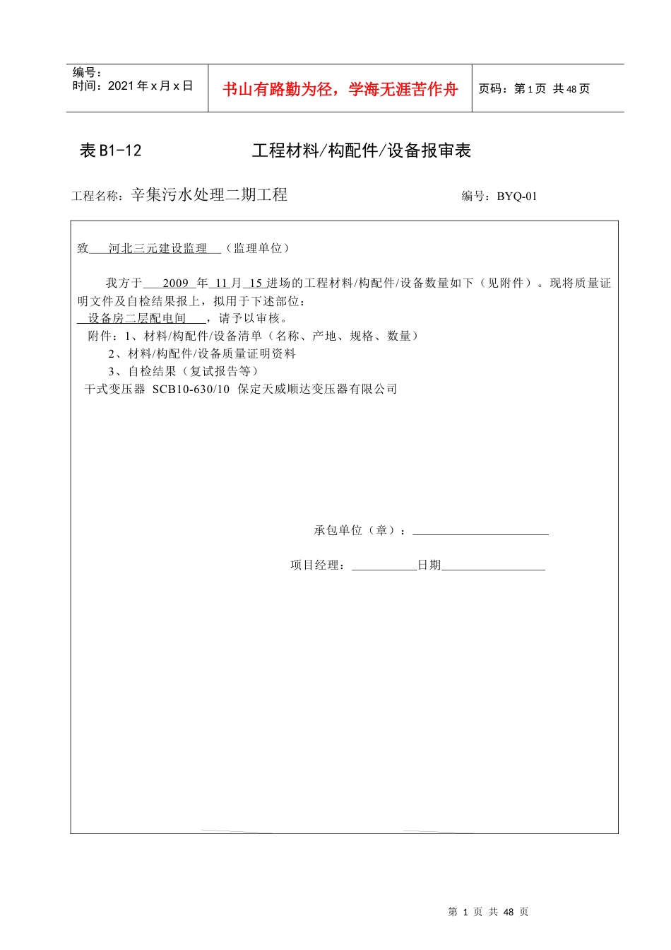 表B1-12工程材料报审表02.docx_第1页