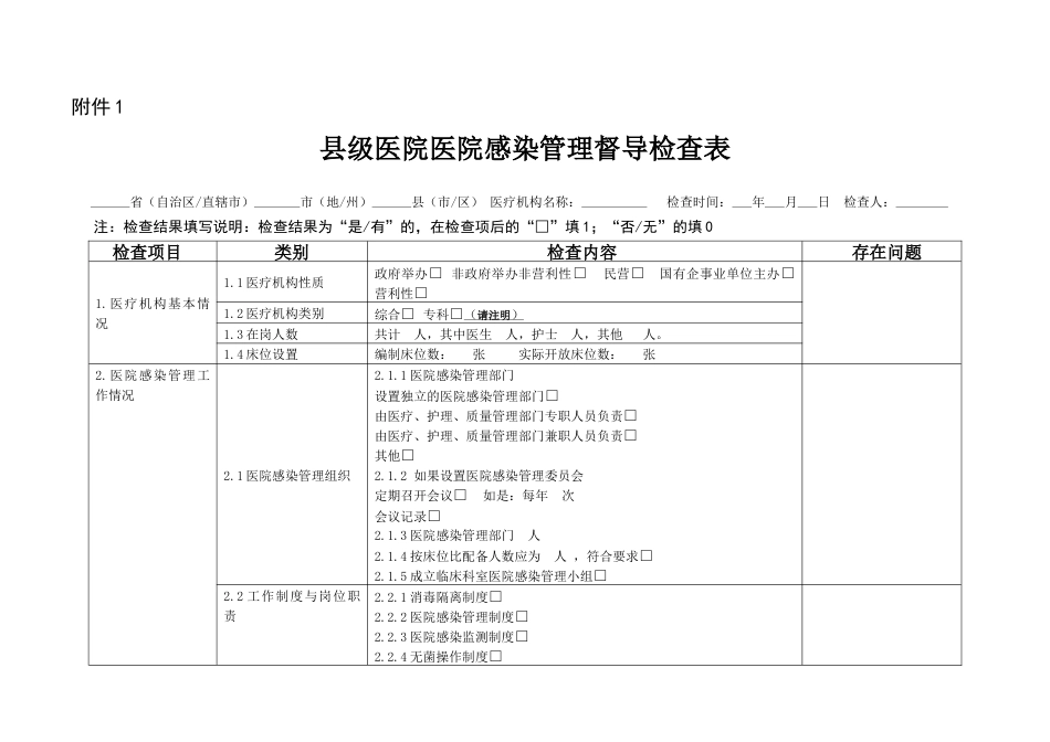 基层医院医院感染管理专项督导检查表.docx_第1页