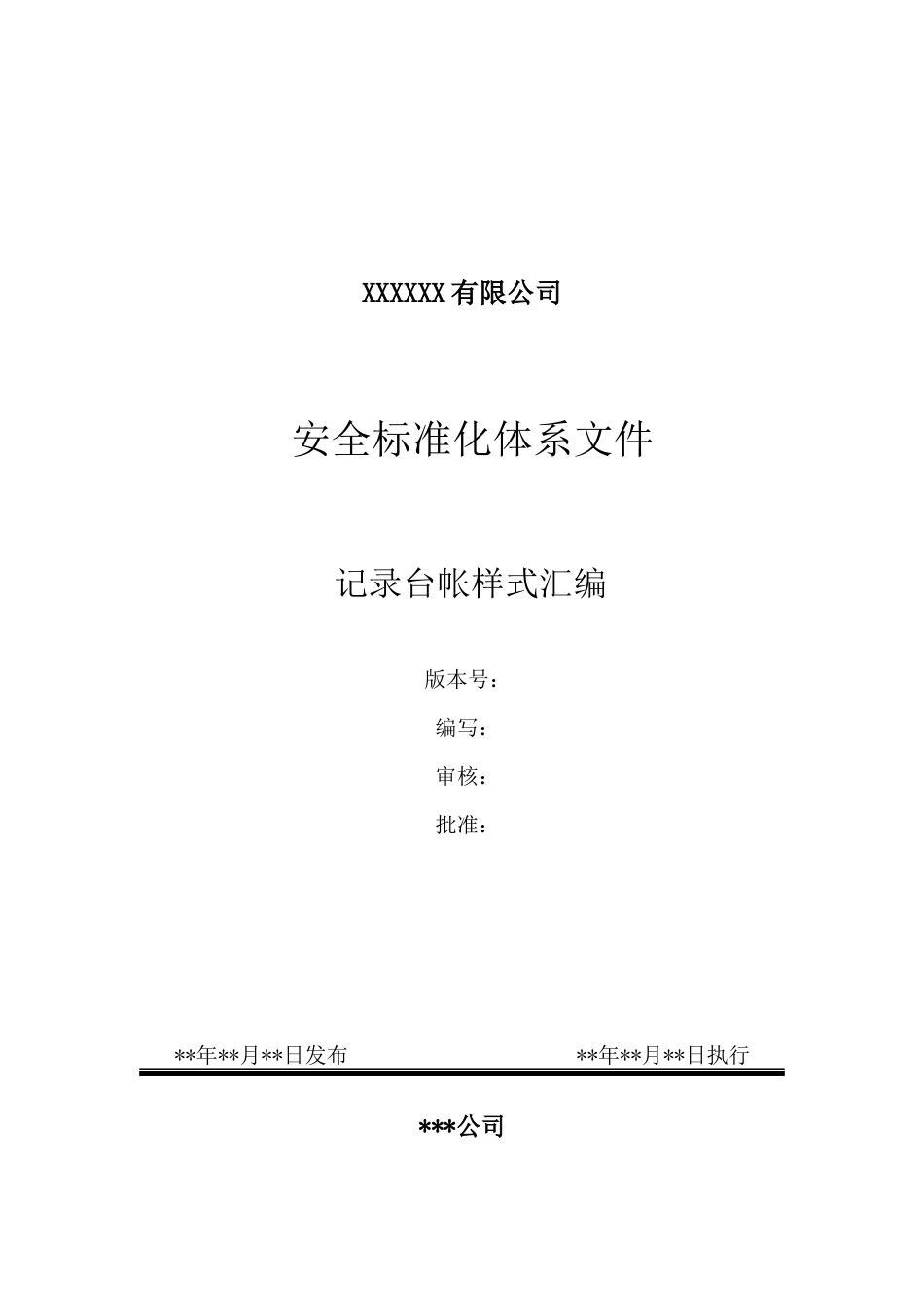 工贸安全标准化相关记录表格汇总.docx_第1页