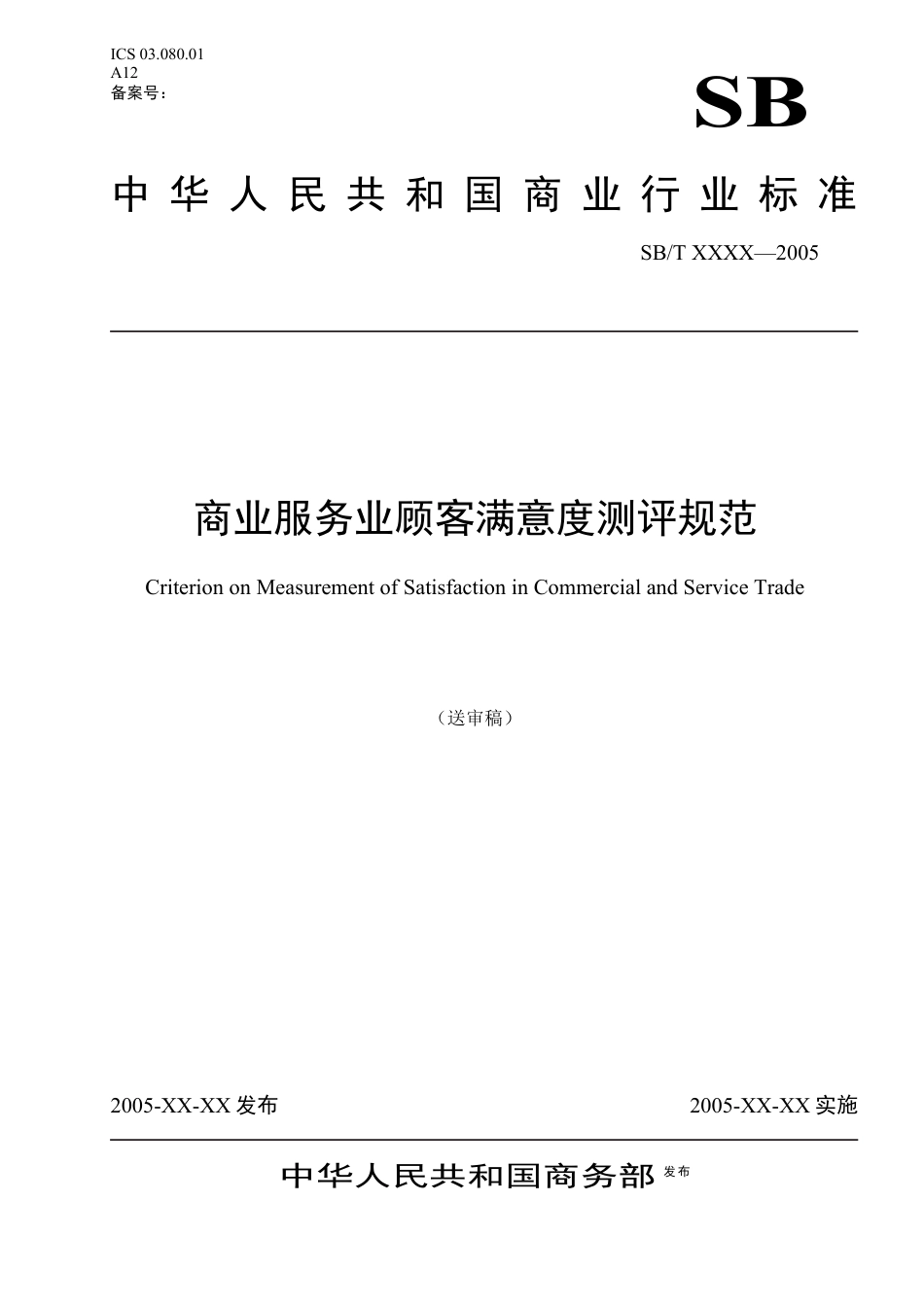 商业服务业顾客满意度测评规范-中华人民共和国商务部市场建.docx_第1页
