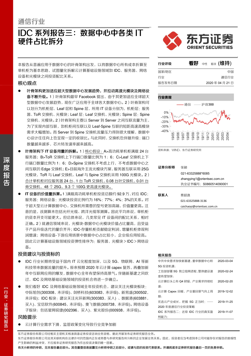 2020年04月21日更新-【东方证券】通信行业深度报告：IDC系列报告三：数据中心中各类IT硬件占比拆分.pdf_第1页