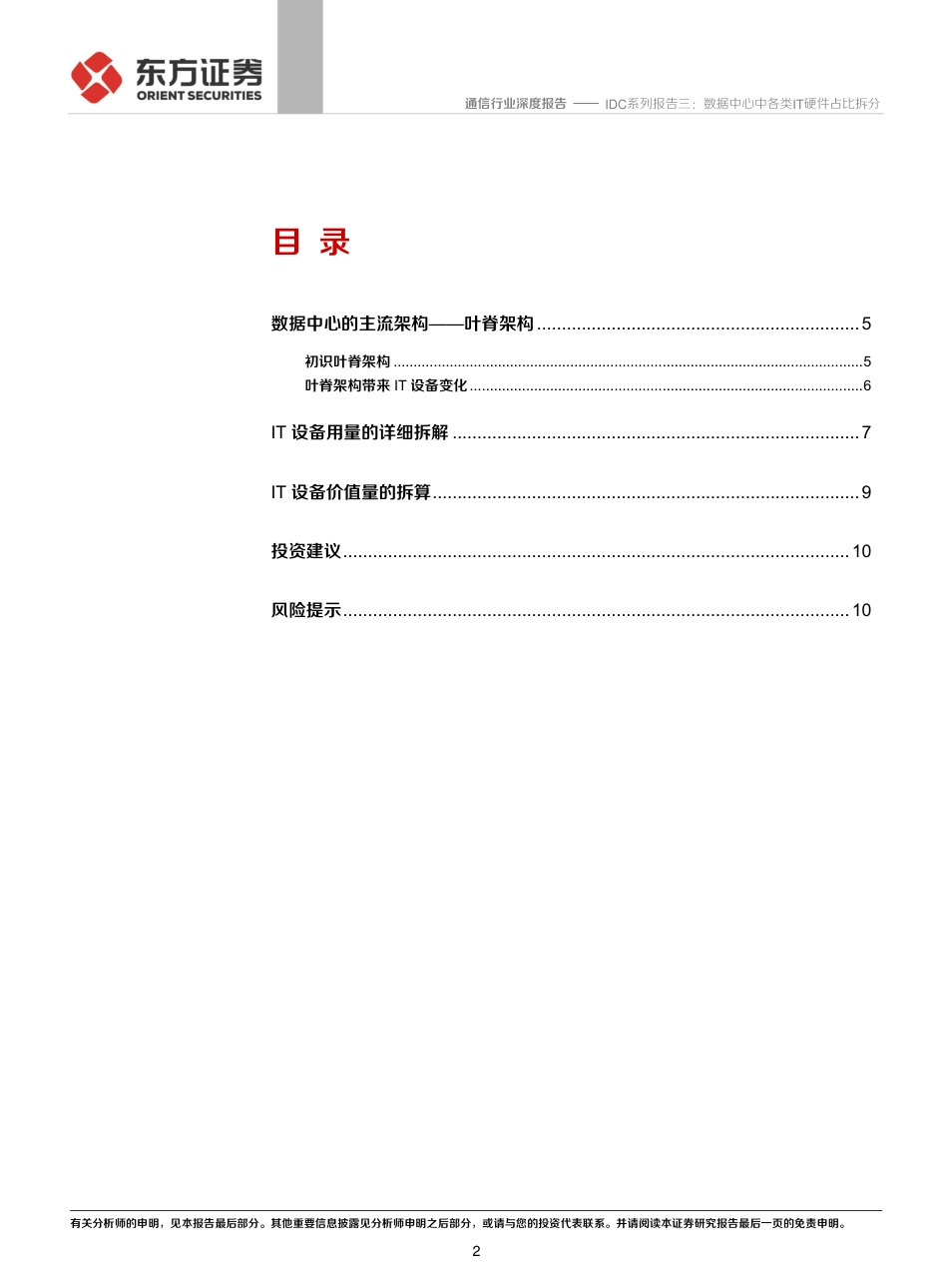 2020年04月21日更新-【东方证券】通信行业深度报告：IDC系列报告三：数据中心中各类IT硬件占比拆分.pdf_第2页