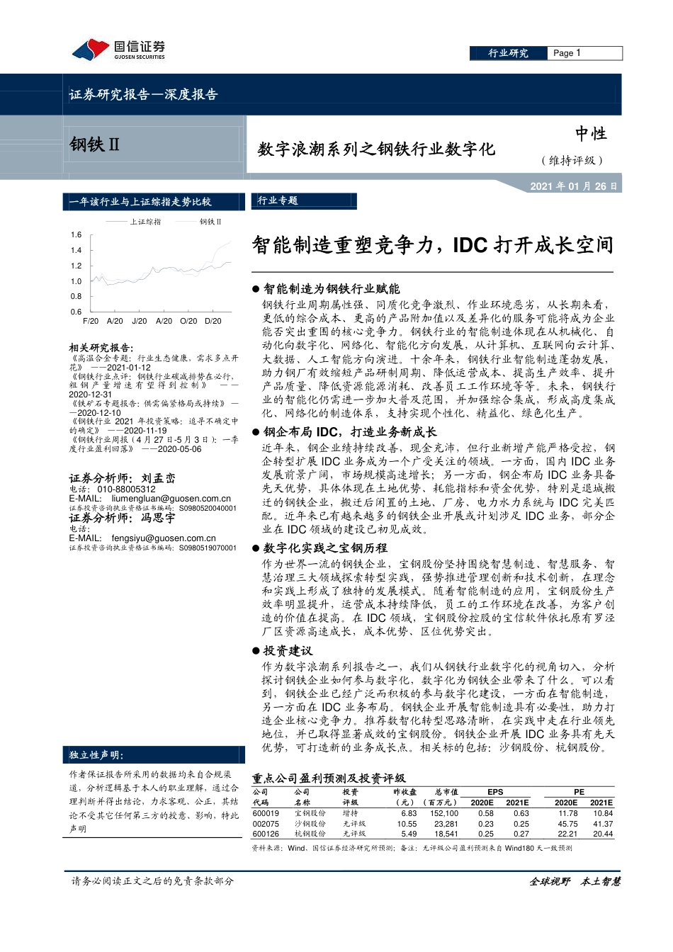 2021年01月26日更新-智能制造重塑竞争力，IDC打开成长空间.pdf_第1页