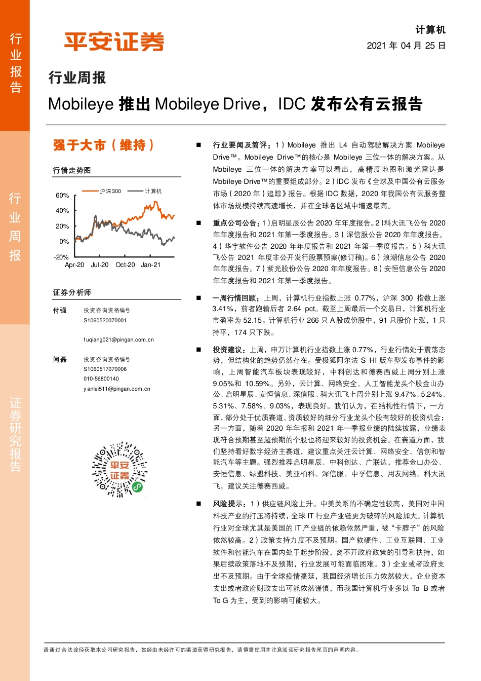 2021年04月25日更新-Mobileye推出Mobileye Drive，IDC发布公有云报告.pdf_第1页