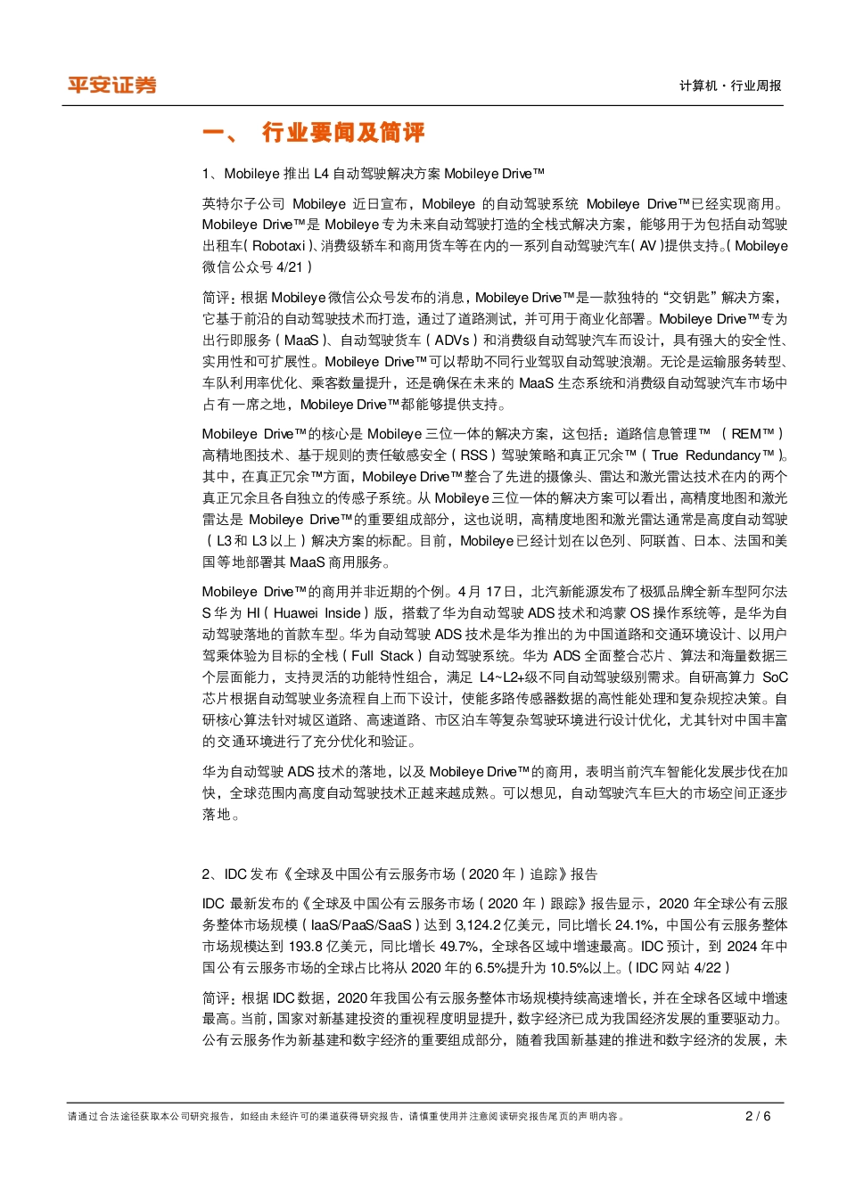 2021年04月25日更新-Mobileye推出Mobileye Drive，IDC发布公有云报告.pdf_第2页