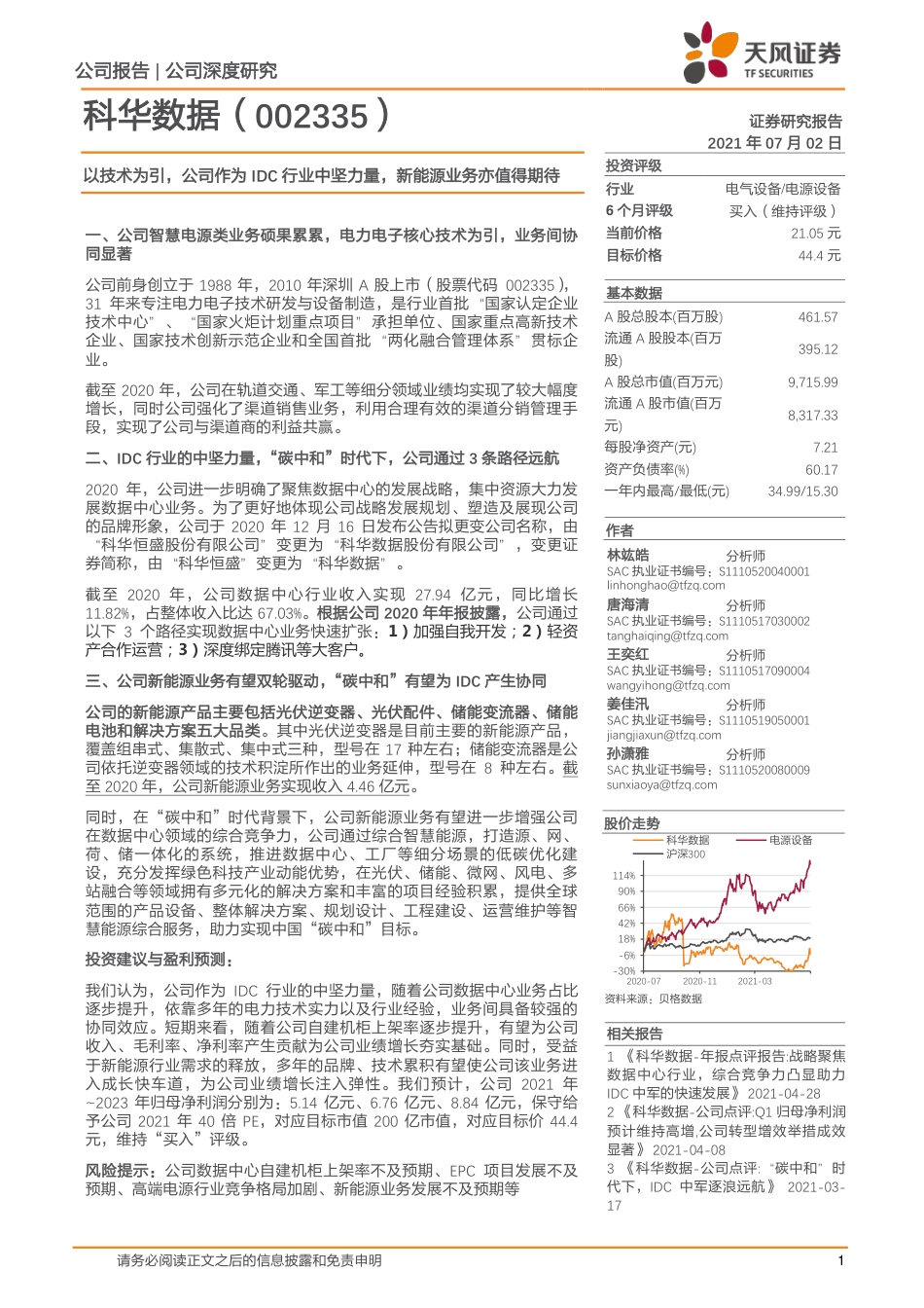 2021年07月02日更新-以技术为引，公司作为IDC行业中坚力量，新能源业务亦值得期待.pdf_第1页