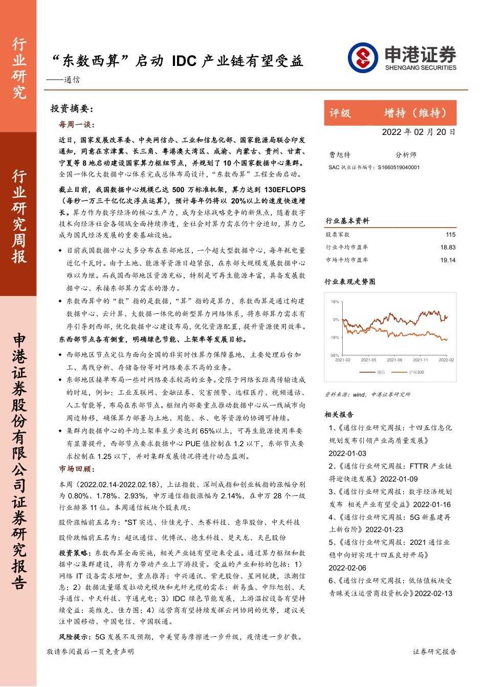 2021年10月11日更新-“东数西算”启动 IDC产业链有望受益.pdf_第1页