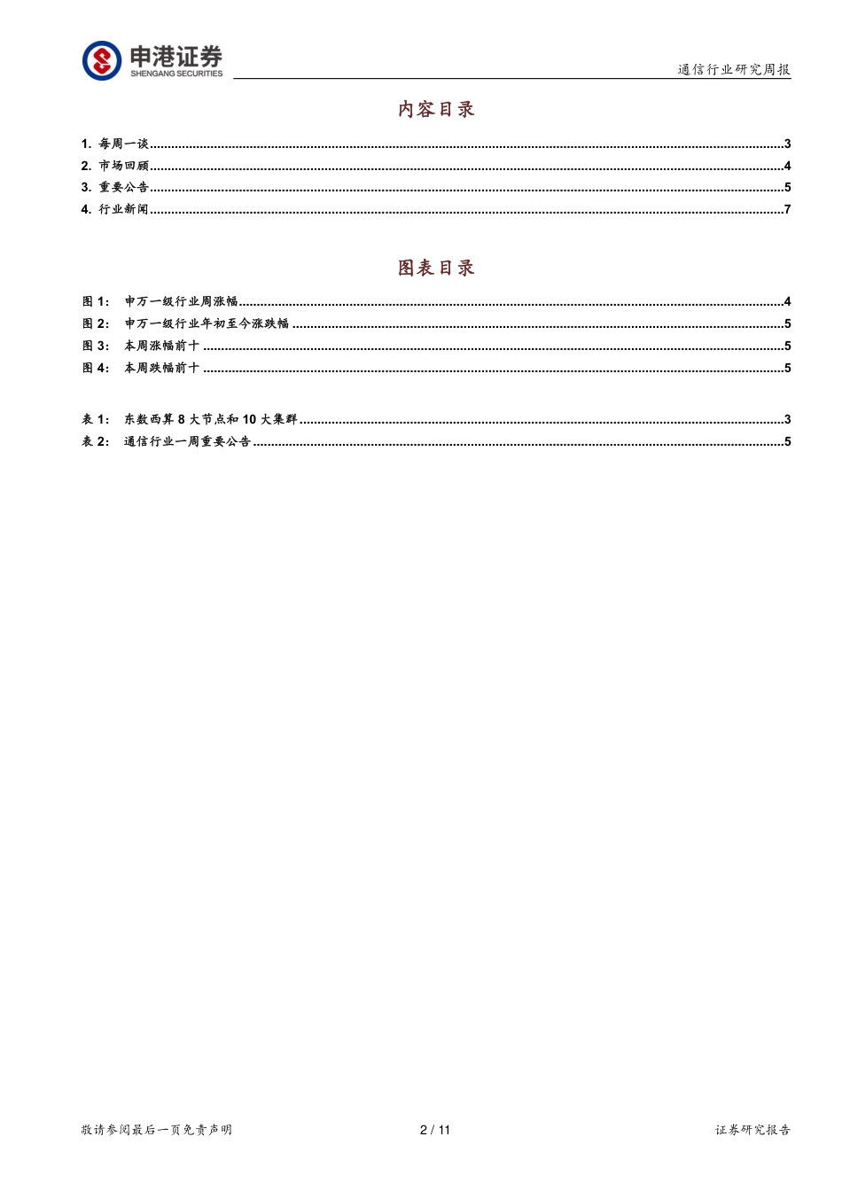 2021年10月11日更新-“东数西算”启动 IDC产业链有望受益.pdf_第2页