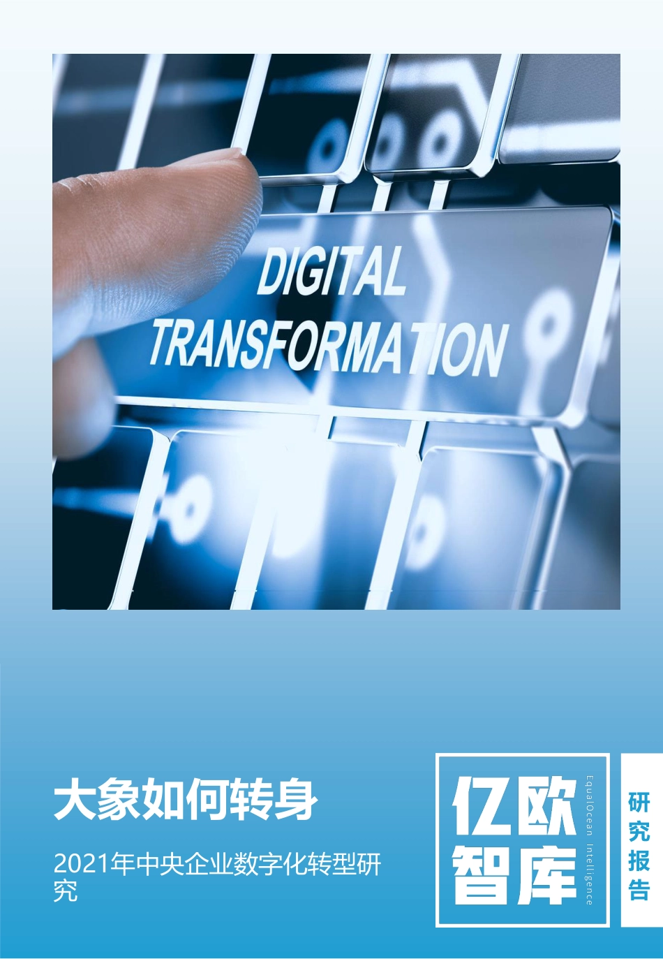 2022年01月02日更新-【亿欧智库】2021年中央企业数字化转型研究报告.pdf_第1页