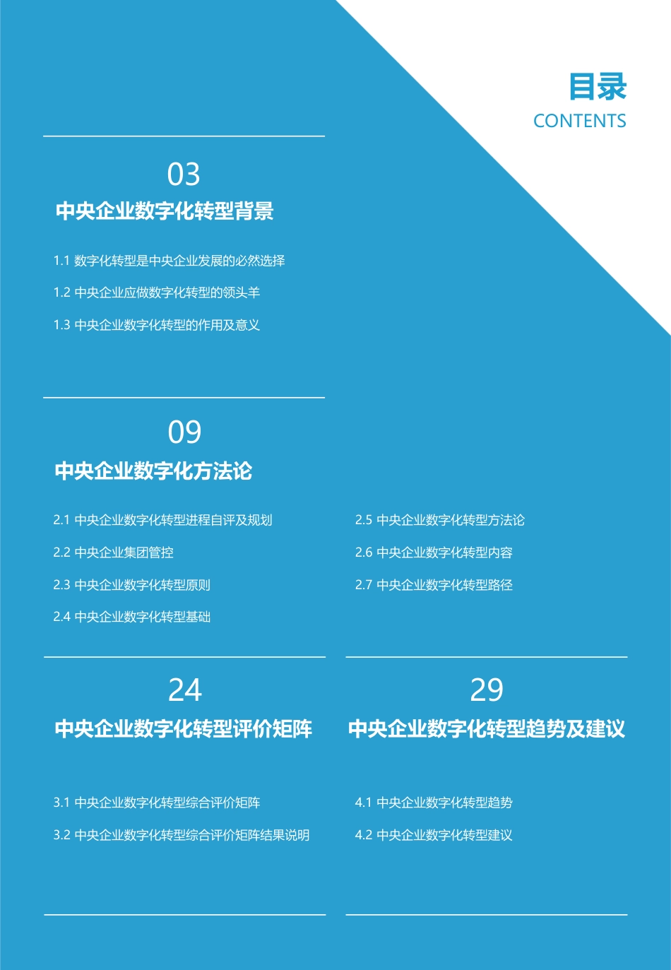 2022年01月02日更新-【亿欧智库】2021年中央企业数字化转型研究报告.pdf_第2页
