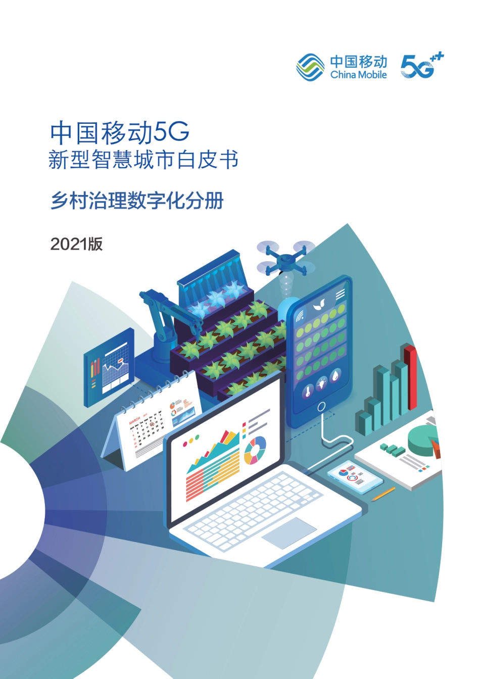 2022年01月02日更新-5G新型智慧城市-乡村治理数字化白皮书（2021）.pdf_第1页