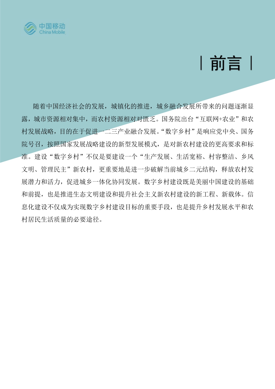 2022年01月02日更新-5G新型智慧城市-乡村治理数字化白皮书（2021）.pdf_第2页