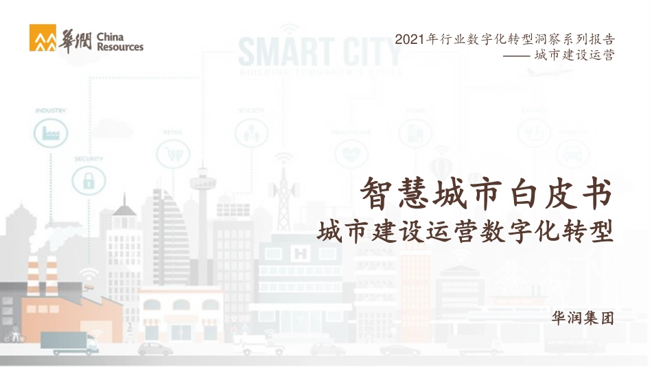 2022年01月02日更新-2021智慧城市白皮书：城市建设运营数字化转型.pdf_第1页