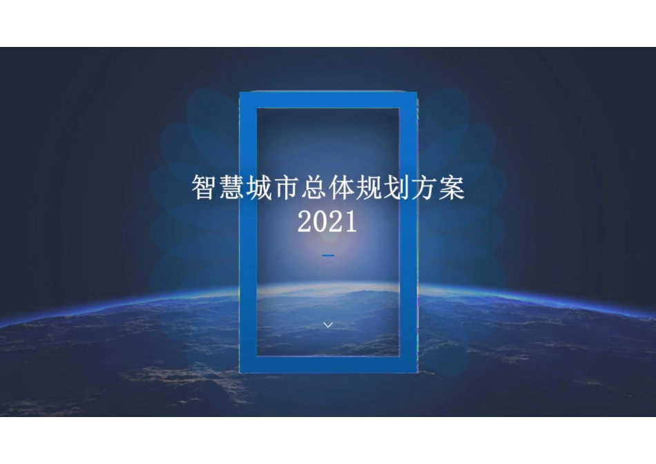 2022年01月02日更新-2021智慧城市总体规划方案.pdf_第1页
