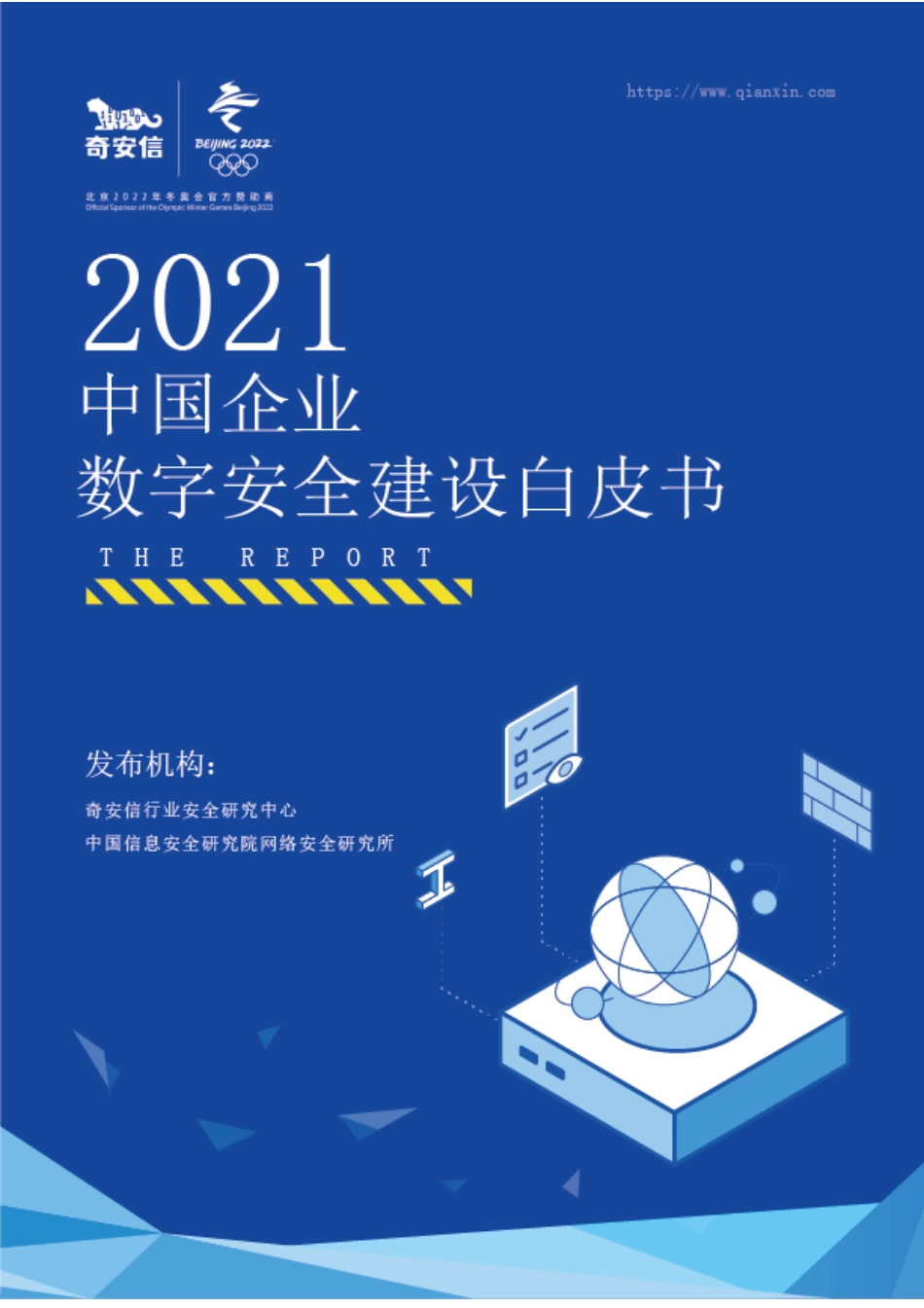 2022年01月02日更新-2021中国企业数字安全建设白皮书.doc_第1页