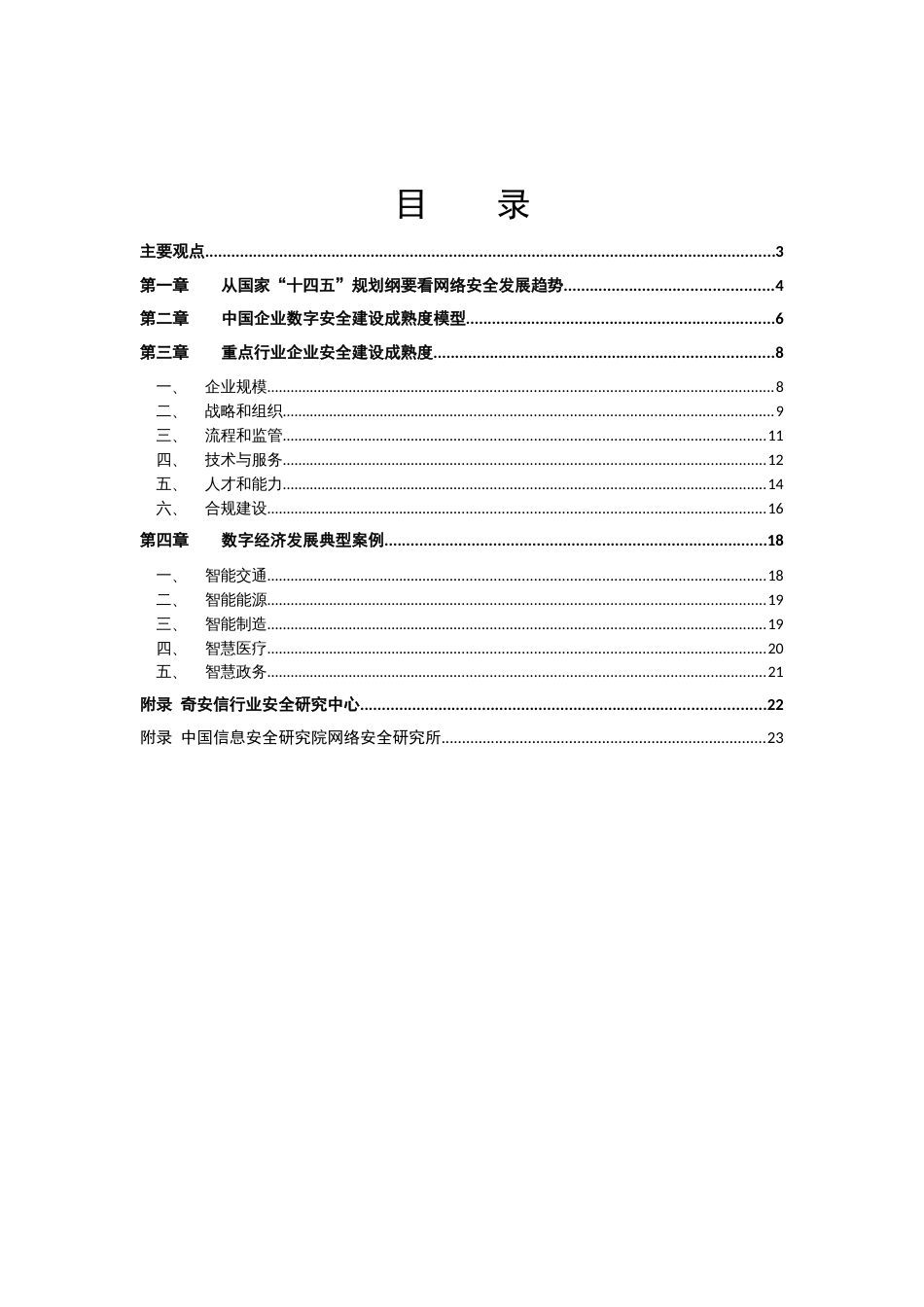 2022年01月02日更新-2021中国企业数字安全建设白皮书.doc_第2页
