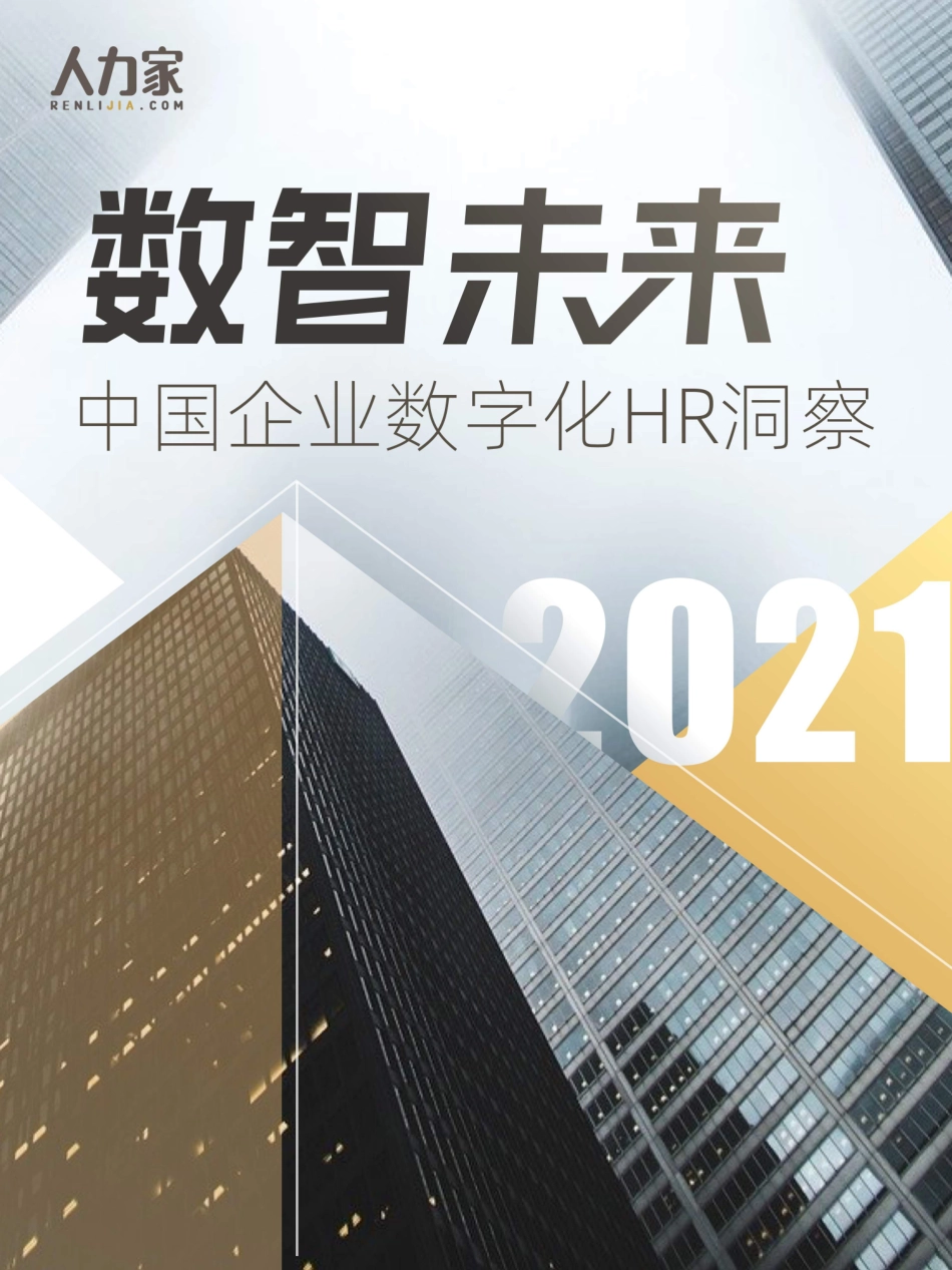 2022年01月02日更新-2021中国企业数字化HR洞察-人力家.pdf_第1页