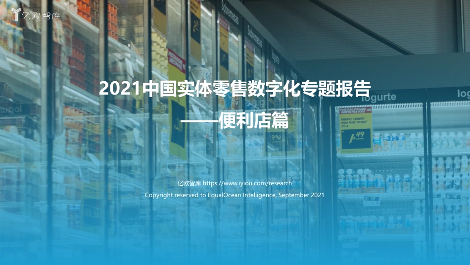 2022年01月02日更新-2021中国实体零售数字化专题报告——便利店篇.pdf_第1页