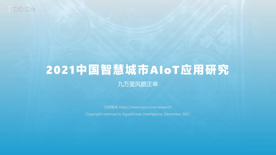 2022年01月02日更新-2021中国智慧城市AIoT应用研究.pdf_第1页