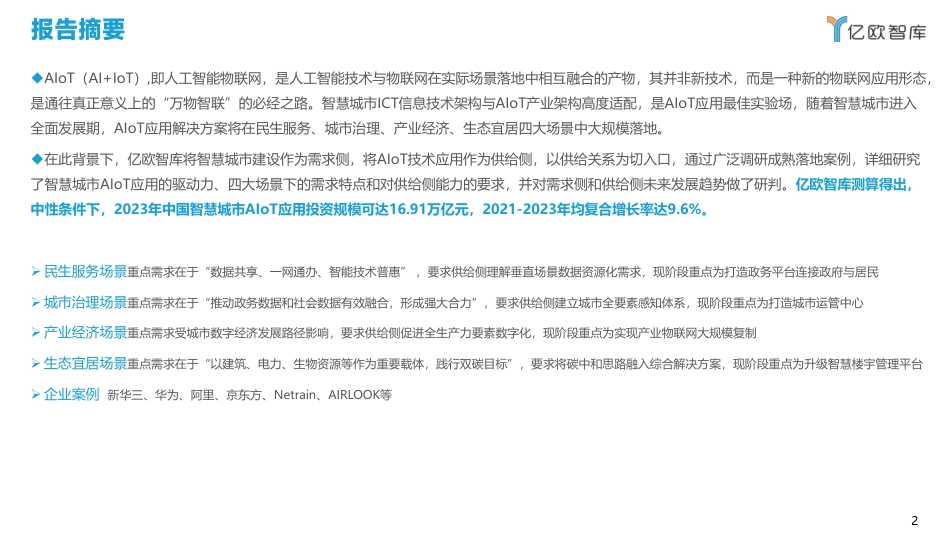 2022年01月02日更新-2021中国智慧城市AIoT应用研究.pdf_第2页