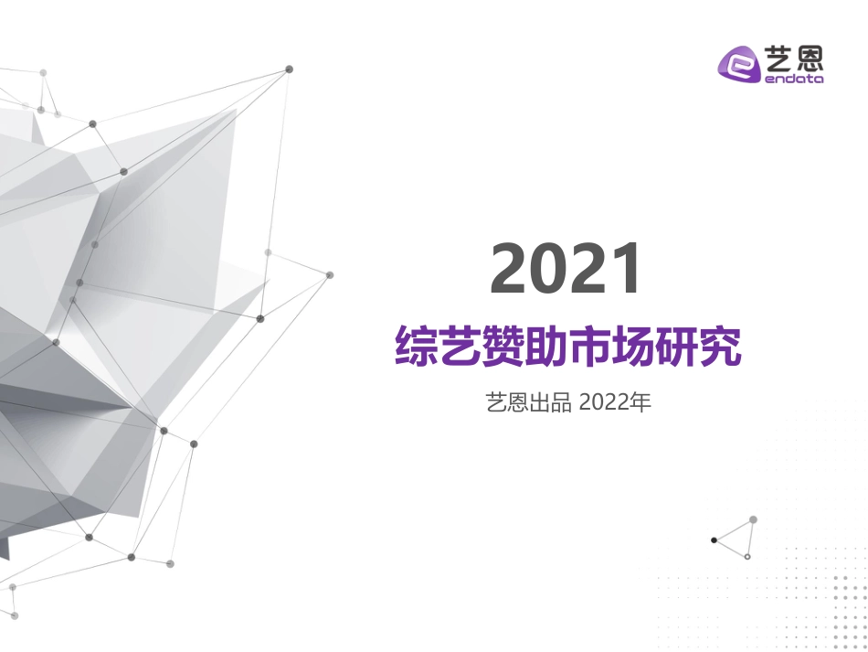 2022年01月02日更新-2021综艺赞助市场研究.pdf_第1页