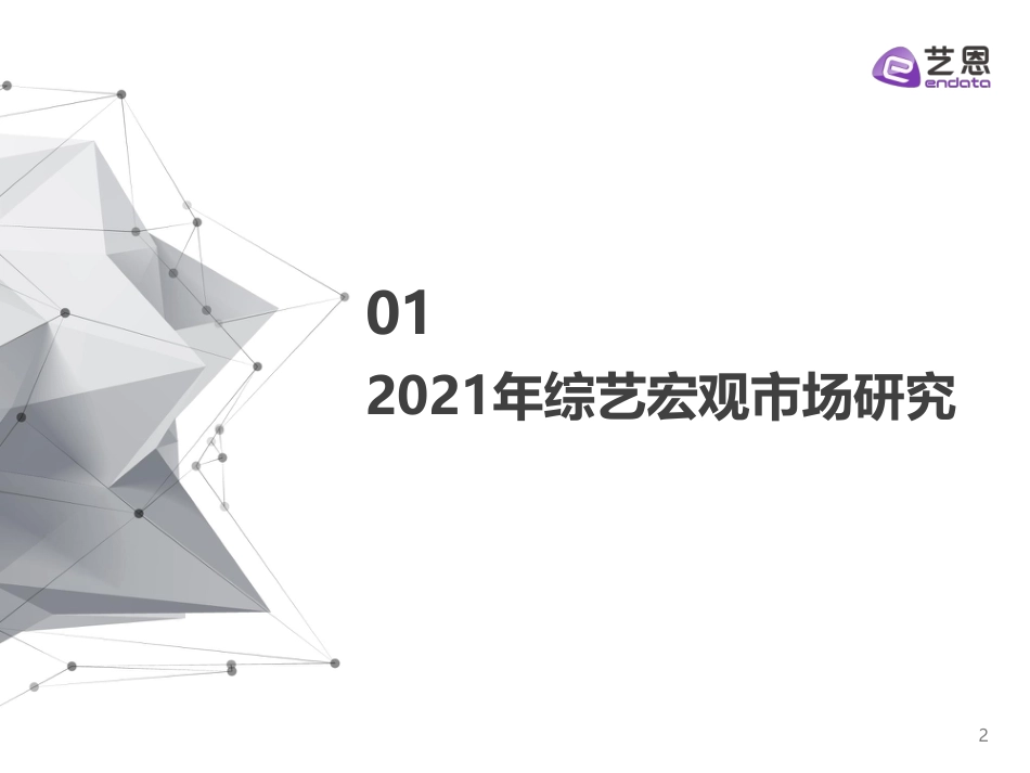 2022年01月02日更新-2021综艺赞助市场研究.pdf_第2页