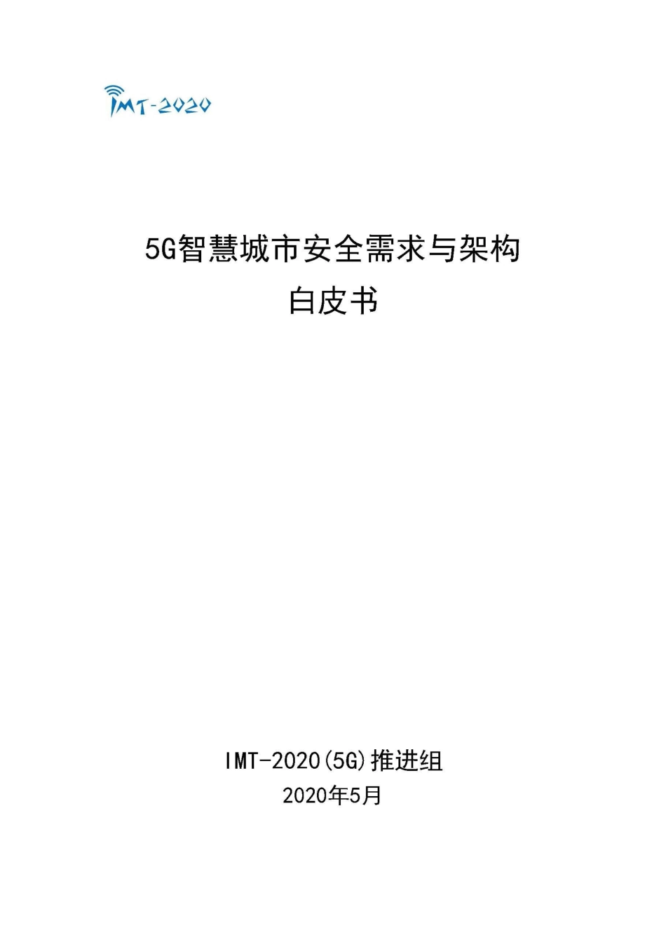 2022年01月02日更新-20205G智慧城市安全白皮书.pdf_第1页